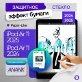 Защитное стекло ANANK с эффектом бумаги для Apple iPad Air 11 2025 (M3) / iPad Air 11 2024 (M2)