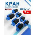 Кран шаровый ПНД 25х3/4 внутренняя резьба (Valfex) 7шт.