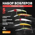 Набор воблеров NAMAZU Троллинг Судак , для хищной рыбы, 5шт