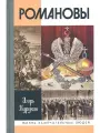 Романовы
