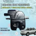 Замок багажника Renault Duster 2012-2015г Арт: 905030010R