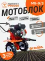 Мотоблок LAVADA МБ-9/3 (7л. с, 3 скор. 1 зад. чугун. редуктор)