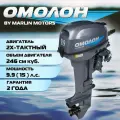 Лодочный мотор Omolon MP 9.9, двухтактный, бензиновый, серый
