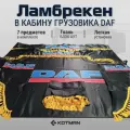 Шторки ламбрекены в кабину DAF полный комплект 7 штук, черный