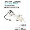Замок (механизм) двери с моторедуктором для Лада Приора 2170 - Задний левый