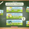 Магнитные таблички для школьной доски