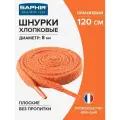 Шнурки Saphir хлопковые плоские без пропитки 120 см, диаметр 8 мм, цвет 52 оранжевый