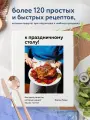 К праздничному столу! Быстрые рецепты, которые удивят гостей
