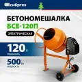 Бетономешалка электрическая Сибртех БСЕ-120П, объем 120 л, 500 Вт, полиамидный венец, 95506