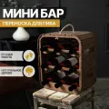 Мини бар Artandwood деревянный 9 секций для бутылок