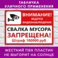 Табличка Внимание. Ведется видеонаблюдение. Свалка мусора запрещена. Штраф 1000 руб - 40х30см, пластик 4мм, для улицы, 5 шт.