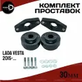 Проставки задних пружин LADA VESTA 2015- наст. время 30 мм для увеличения клиренса, полиуретан, 2шт.+ удлинители Clearance Plus