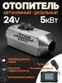Автономный дизельный отопитель 5кВт 24V / Автономка с дистанционным пультом управления, климат-контроль / Алюминеевый корпус / Сухой фен