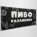 Баннер, рекламная вывеска Пиво разливное / 1.5x0.75 м.