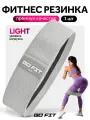 Тканевая фитнес резинка GO FIT Premium, спортивная резинка для фитнеса, йоги, пилатеса, эспандер ленточный, серый, Light