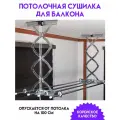 Сушилка для белья потолочная Gochu Artex AS 700 Smart, высота 70 см, серебристая, 103-190 см