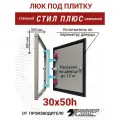 Люк под плитку Хаммер Стил плюс 30х50 (ШхВ), стальной, скрытый, петли на стороне 50