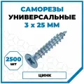 Саморезы Стройметиз универсальные 3х25, сталь, покрытие - цинк, 2500 шт.