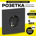 5 шт. Systeme Electric AtlasDesign Карбон, Розетка c заземлением со шторками, 16А, в сборе, ATN001044