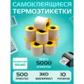 Термоэтикетки для маркировки 58х60 мм (500 шт в 1 рулоне) 40 мм полноразмерная втулка, ЭКО. Упаковка 10 роликов