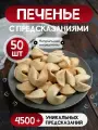 Печенье с предсказаниями, 50 штук, в индивидуальной упаковке