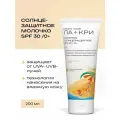 Молочко солнцезащитное Ла-Кри SPF 50, 200 мл