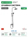 Душевая система Rossinka B35-46 Хром