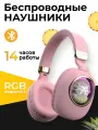 Беспроводные наушники / Детские наушники с подсветкой и микрофоном / Розовые