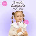 Мягкая игрушка MAXITOYS Символ года 2025 Змей Диджей