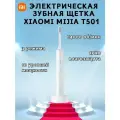 Электрическая зубная щетка Xiaomi Mijia Sonic Electric Toothbrush T501 (White)