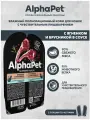 Влажный корм для кошек AlphaPet Superpremium с чувствительным пищеварением ягненок и брусника, в ламистерах 80 г х 15 шт