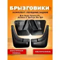 Комплект брызговиков передних и задних увеличенных для Лада Гранта, Калина 2, Гранта ФЛ, Датсун / резиновые брызговики Lada Granta, Granta FL, Kalina 2, Datsun