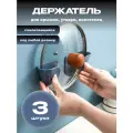 Держатель кухонный для крышек кастрюль, для кухонной утвари, для полотенец, серый 3 шт