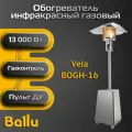 Обогреватель инфракрасный газовый уличный грибок Ballu Vela BOGH-16