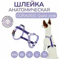 Шлейка прогулочная анатомическая для средних и крупных пород собак, CORADOG Quick click, размер M, цвет сиреневый, фиолетовый