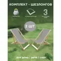 Шезлонг для дачи складной деревянный Симфония для дома, сада, комплект лежаков 2 шт, цвет серый