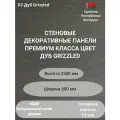 Стеновые панели натуральный шпон дуба, цвет Grizzled D2, 2500х600 мм