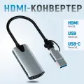 Карта захвата HDMI / Конвертер HDMI to USB-С+USB / Карта видеозахвата для стрима с HDMI в Type-C