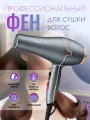 Профессиональный фен для укладки и сушки волос Sokany