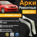 Арки ремонтные задние комплект (правая+левая) для автомобиля Mitsubishi Lancer 9 sedan, Lancer 9 rest, Митсубиши Лансер 9, Митсубиси 9 поколение рестайлинг, 2000-2010г, холоднокатанная сталь 1 мм