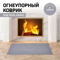 Огнеупорный коврик под печь, камин, в палатку / негорючий, термостойкий коврик.