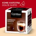 Кофе Coffesso Espresso Barista 0.264кг/88г капсула