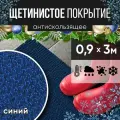 Защитное напольное покрытие ПВХ Щетинистое 0.9, 3 м, синий / Коврик придверный в прихожую / Ковер травка