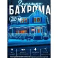 Гирлянда бахрома 20 м синяя