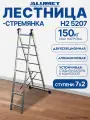 Лестница-стремянка двухсекционная Alumet H2 5207, алюминиевая, 2 x 7 ступеней, 2,87 - 3,72 м
