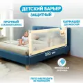 Защитный детский барьер 200см SOLMAX для кровати, бежевый