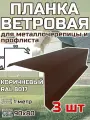 Планка торцевая / ветровая планка для кровли 90*80*1000мм, 3 шт RAL 8017 коричневый