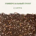 Готовый грунт фикуса , пальмы и драцены. Универсальный готовый грунт для цветов комнатных. 2 литра