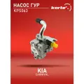 Насос ГУР Kortex KPS063