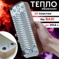 Теплообменник ГВС 14 пластин для Baxi LUNA-3 / ECO3 5686680